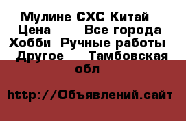 Мулине СХС Китай › Цена ­ 8 - Все города Хобби. Ручные работы » Другое   . Тамбовская обл.